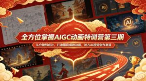 全方位掌握AIGC动画特训营第三期,从分镜到成片,打造国风爆款动画,抢占AI视觉创作赛道红利-虚拟资源库