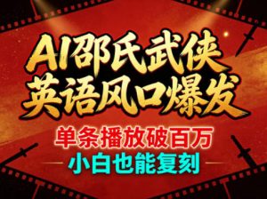 AI邵氏武侠英语风口爆发,单条播放破百万,小白也能复刻-虚拟资源库