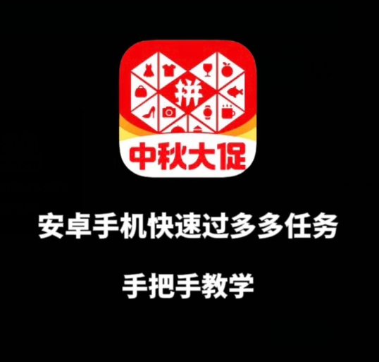 安卓手机过多多爆款获取带货资格,手把手教学【揭秘】-虚拟资源库