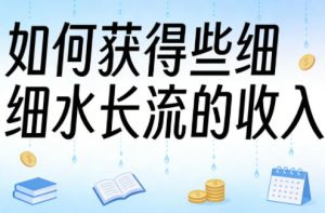 某大V付费文章:如何获得些细水长流的收入-虚拟资源库