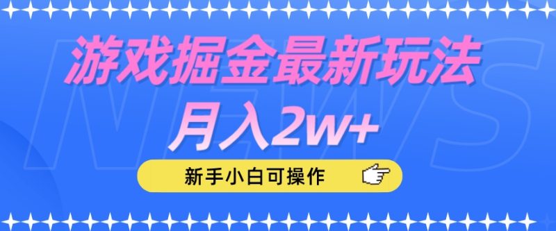 游戏掘金最新玩法月入2w+,新手小白可操作【揭秘】-虚拟资源库