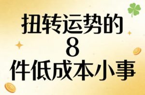付费文章:扭转运势的8件低成本小事-虚拟资源库