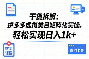 干货拆解:拼多多虚拟类目矩阵化实操,轻松实现日入1k+-虚拟资源库
