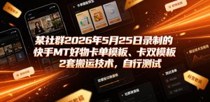 某社群2026年5月25日录制的快手MT好物卡单模板、卡双模板2套搬运技术，自行测试-虚拟资源库