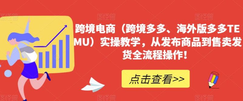 跨境电商（跨境多多、海外版多多TEMU）实操教学，从发布商品到售卖发货全流程操作！-虚拟资源库