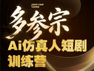 多参宗Ai仿真人短剧训练营第四期，全流程落地，新手也能做爆款短剧，稳稳抓住风口红利-虚拟资源库
