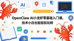 OpenClaw AI小龙虾零基础入门课,技术小白也能轻松玩转(更新0522)-虚拟资源库