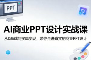 AI商业PPT设计实战课，从0基础到接单变现，带你走进真实的商业PPT设计-虚拟资源库