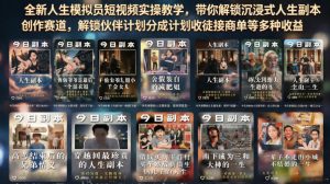 全新人生模拟员短视频实操教学，带你解锁沉浸式人生副本创作赛道，解锁伙伴计划分成计划收徒接商单等多种收益-虚拟资源库