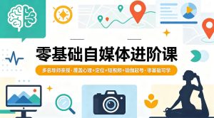 零基础自媒体进阶课,多名导师亲授,覆盖心理+定位+短视频+瑜伽起号,零基础可学-虚拟资源库