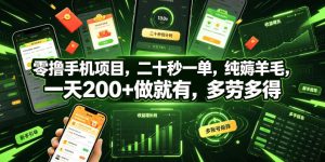 零撸手机项目，二十秒一单，纯薅羊毛，一天200+做就有，多劳多得【揭秘】-虚拟资源库