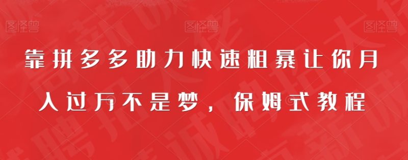 靠拼多多助力快速粗暴让你月入过万不是梦，保姆式教程【揭秘】-虚拟资源库