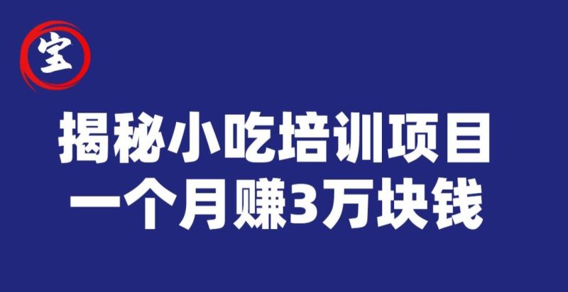 宝哥揭秘小吃培训项目,利润非常很可观,一个月赚3万块钱-虚拟资源库