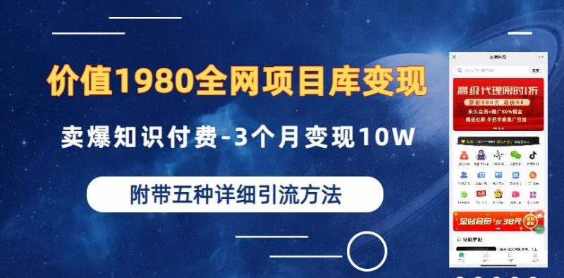 价值1980的全网项目库变现-卖爆知识付费-3个月变现10W是怎么做到的-附多种引流创业粉方法【揭秘】-虚拟资源库