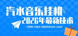 【汽水音乐挂G】26年最新玩法,可矩阵放大,月收5k-1W,独家技术,非常稳定【揭秘】-虚拟资源库
