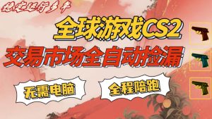CS游戏交易平台自动批量捡,小白轻松入门,手机即可完成全部操作,日入300+,轻松副业【揭秘】-虚拟资源库