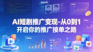 AI短剧推广变现-从0到1开启你的推广接单之路-虚拟资源库