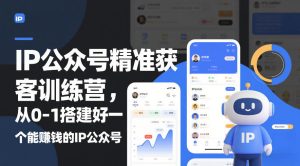 IP公众号精准获客训练营,从0-1搭建好一个能賺钱的IP公众号(更新)-虚拟资源库