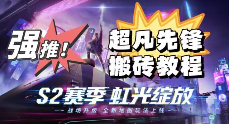 外面卖2980的网易超凡先锋自动挂机教程，超凡先锋三种赚钱玩法搭配可日入500+【教程+脚本】-虚拟资源库