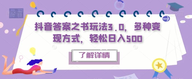 抖音答案之书玩法3.0,多种变现方式,轻松日入500【揭秘】-虚拟资源库