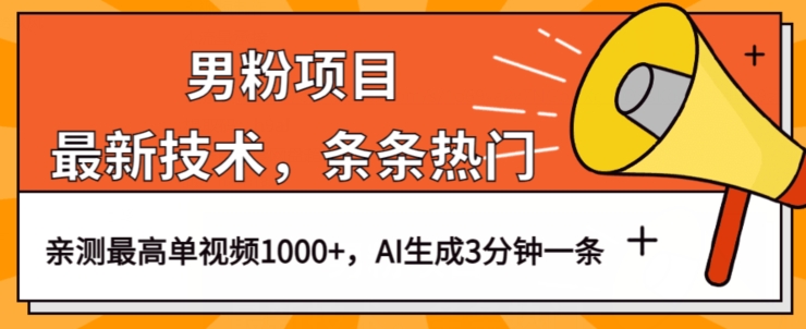 男粉项目,最新技术视频条条热门,一条作品1000+AI生成3分钟一条【揭秘】-虚拟资源库