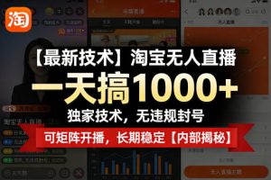 【最新技术】淘宝无人直播，一天搞1k+，独家技术，无违规封号，可矩阵开播，长期稳定【内部揭秘】-虚拟资源库