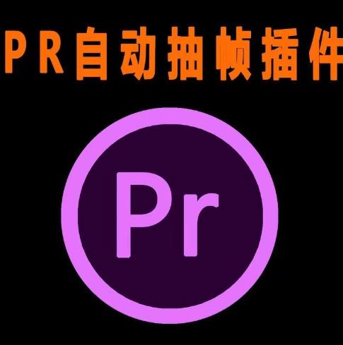 外面收费198的PR抽帧插件短视频去重插件【软件+教程】-虚拟资源库