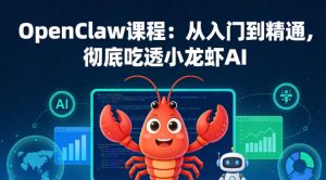 OpenClaw课程:从入门到精通,彻底吃透小龙虾AI-虚拟资源库