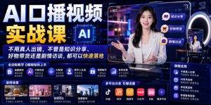 AI口播视频实战课，不用真人出镜，不管是知识分享、好物带货还是剧情访谈，都可以快速落地-虚拟资源库