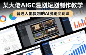 某大佬AIGC漫剧短剧制作教学，普通人能复制的AI漫剧变现课-虚拟资源库