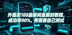 外面卖188最新闲鱼解封教程，成功率90%，有需要自己测试-虚拟资源库
