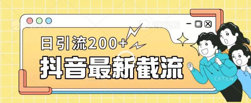 抖音截流最新玩法，只需要改下头像姓名签名即可，日引流200+【揭秘】-虚拟资源库