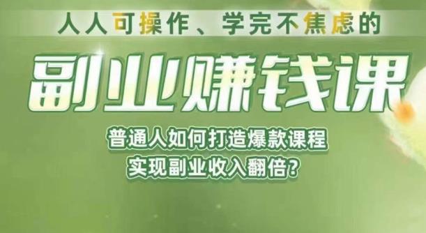 人人可操作、学完不焦虑的副业赚钱课,普通人如何打造爆款课程,实现副业收入翻倍-虚拟资源库