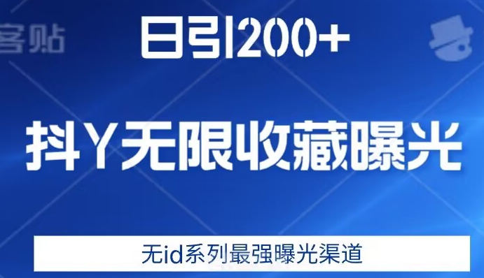 日引200+,抖音无限收藏曝光,无id系列最强曝光渠道-虚拟资源库