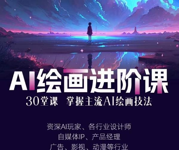 AI进化社·AI绘画进阶课:手把手详细教学,30堂从入门到高手,掌握主流AI绘画技法-虚拟资源库