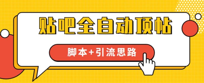 【全网首发】贴吧全自动顶帖脚本+引流思路【脚本+教程】-虚拟资源库