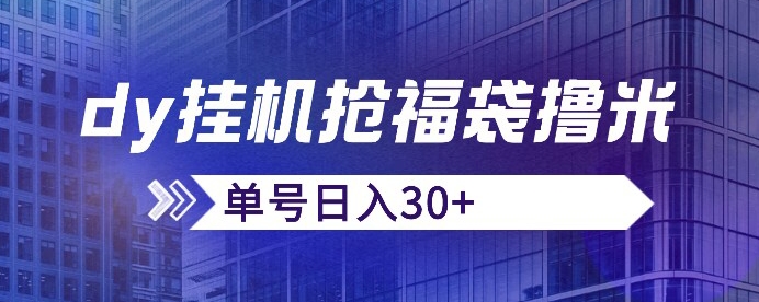 抖音抢福袋/抢红包脚本,只要号多放着一天抢个30+没问题的【揭秘】-虚拟资源库