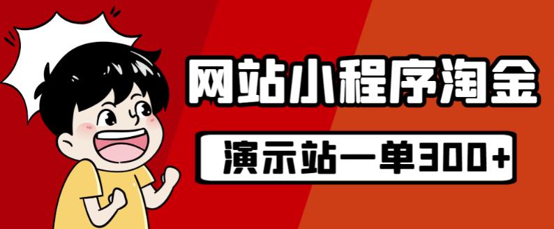 源码站淘金玩法,20个演示站一个月收入近1.5W带实操-虚拟资源库