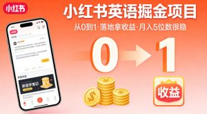 小红书英语掘金项目,从0到1带你落地拿收益,月入5位数很稳-虚拟资源库