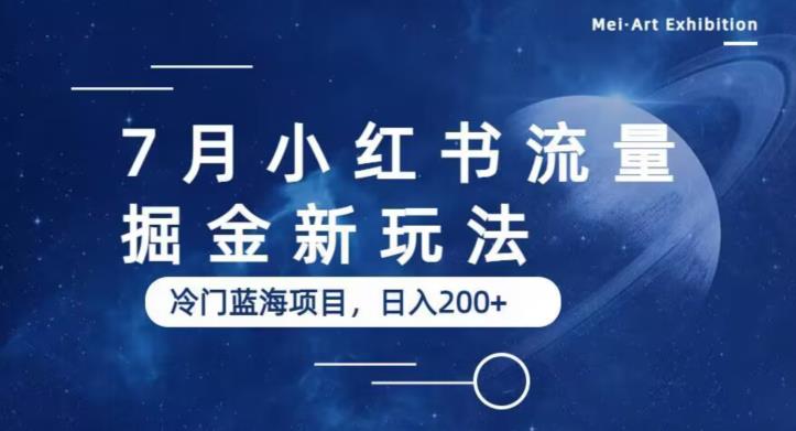 7月小红书流量掘金最新玩法，冷门蓝海小项目，日入200+【揭秘】-虚拟资源库