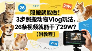照搬就能做！3步照搬动物Vlog玩法，26条视频就能干了29W？【附教程】【赠coze一键生成工作流】-虚拟资源库