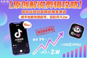 【原创解说剪辑攻略】带你玩转抖音精选独家赛道，新手也能快速起号，轻松月入2w（完结）-虚拟资源库