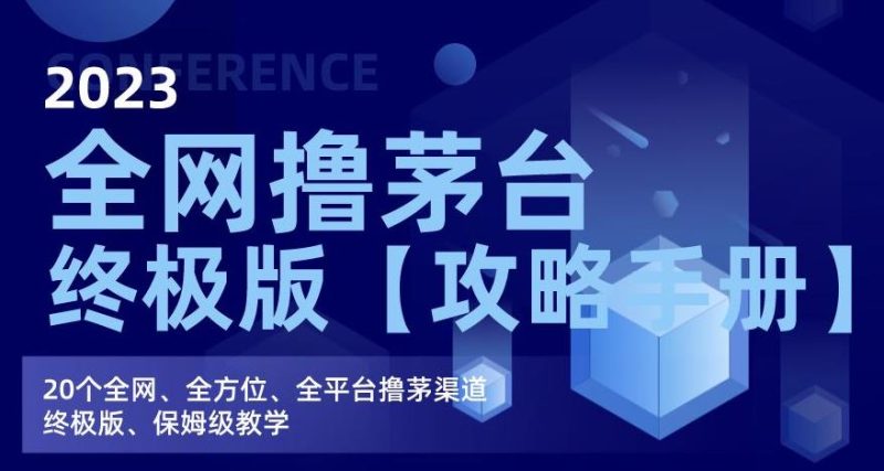 2023全网撸茅台终极版【攻略手册】,20个全网、全方位、全平台撸茅渠道终极版、保姆级教学-虚拟资源库