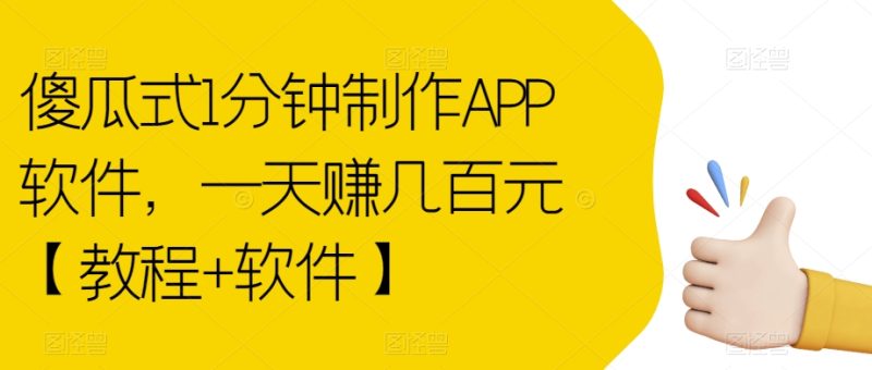 傻瓜式1分钟制作APP软件,一天赚几百元【教程+软件】【揭秘】-虚拟资源库
