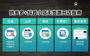 拼多多+抖音小店无货源开店,包括:选品、运营、基础、付费推广、爆款案例等(更新26年4月)-虚拟资源库