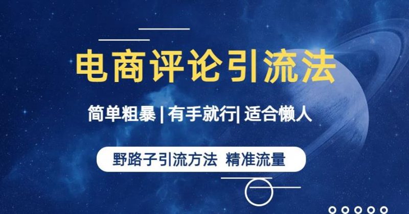 简单粗暴野路子引流-电商平台评论引流大法,适合懒人有手就行【揭秘】-虚拟资源库