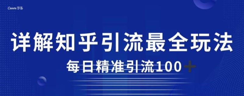 详解知乎引流最全玩法,每日精准引流100+【揭秘】-虚拟资源库