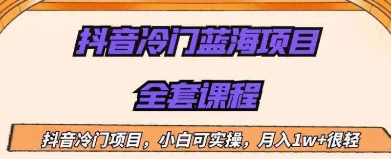 外面收费1288的抖音冷门蓝海项目,新手也可批量操作,月入1W+【揭秘】-虚拟资源库