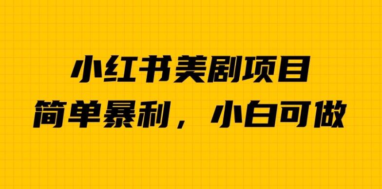 外面卖1980的小红书美剧项目,单日收益1000+,小众暴利的赛道【揭秘】-虚拟资源库