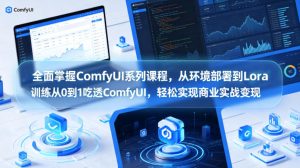 全面掌握ComfyUI系列课程,从环境部署到Lora训练从0到1吃透ComfyUI,轻松实现商业实战变现-虚拟资源库